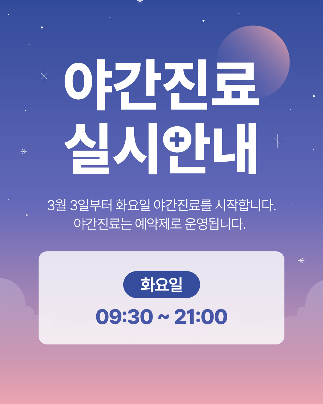 2026 야간진료 실시 안내 공지